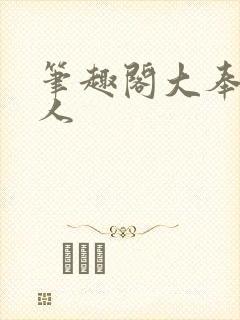 笔趣阁大奉打更人