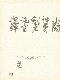 混沌剑神小说无弹窗免费阅读全文