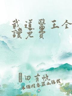 武道医王全文阅读免费