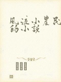 风流小农民李青的小说
