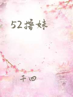52撸妹