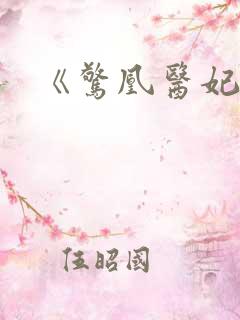 《惊凰医妃》