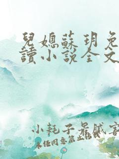 儿媳苏玥免费阅读小说全文最新章节