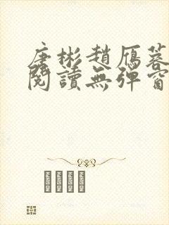 唐彬赵雁蓉免费阅读无弹窗笔趣阁