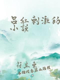 吕红刺激的乱亲小说
