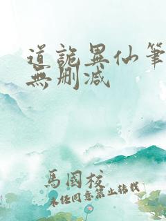道诡异仙笔趣阁无删减