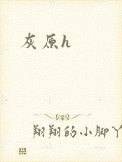 灰原h