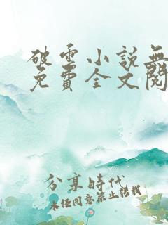 破云小说无删减免费全文阅读