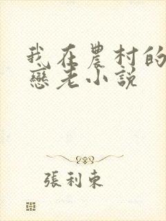 我在农村的性事恋老小说