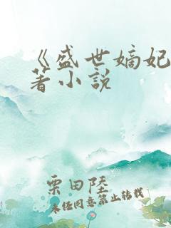 《盛世嫡妃》原著小说