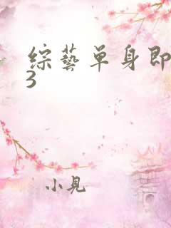 综艺单身即地狱3