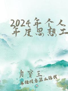 2024年个人年度思想工作总结