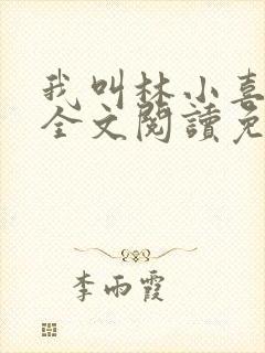 我叫林小喜小说全文阅读免费