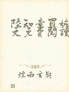 陆知意罗婉君全文免费阅读最新章节