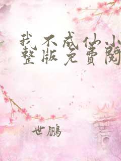 我不成仙小说完整版免费阅读