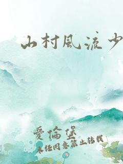 山村风流少妇