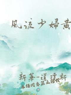 风流少妇黄蓉