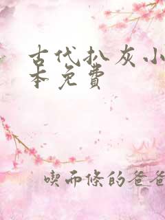 古代扒灰小说全本免费