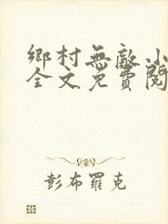 乡村无敌小神医全文免费阅读