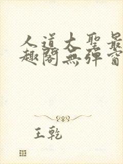 人道大圣最新笔趣阁无弹窗
