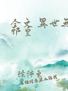 全文 异世无冕邪皇