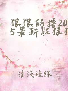 狠狠的撸2015最新版狠狠的撸2015最新版