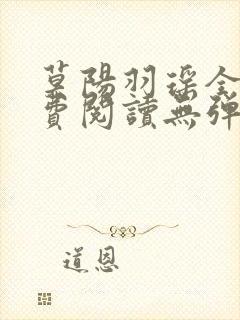 莫阳羽瑶全文免费阅读无弹窗笔趣阁