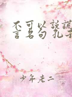 不可以说谎的名言名句 孔子