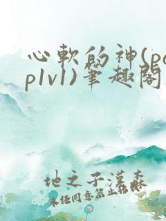 心软的神(pop1v1)笔趣阁