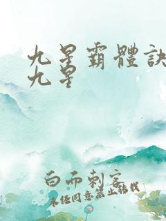 九星霸体诀是哪九星