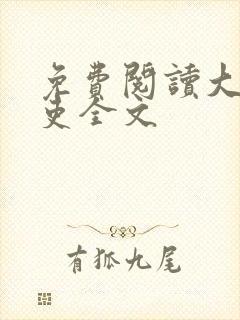 免费阅读大周仙吏全文