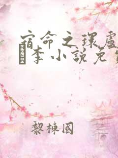 宿命之环卢米安·李小说免费阅读的