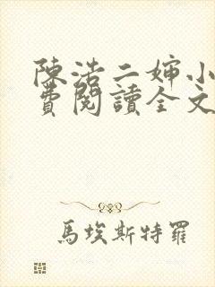 陈浩二婶小说免费阅读全文最新版