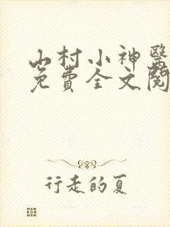 山村小神医无语免费全文阅读