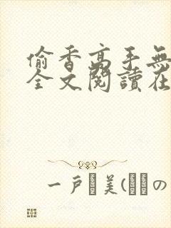 偷香高手无删减全文阅读在线