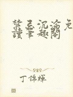 禁忌沉沦免费阅读笔趣阁