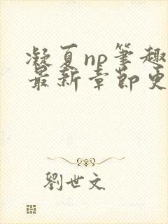 凝夏np笔趣阁最新章节更新
