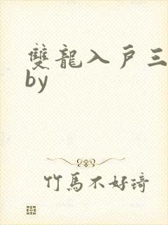 双龙入户三人行by