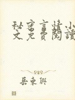 秘密言情小说全文免费阅读