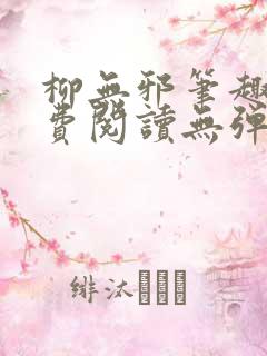 柳无邪笔趣阁免费阅读无弹窗