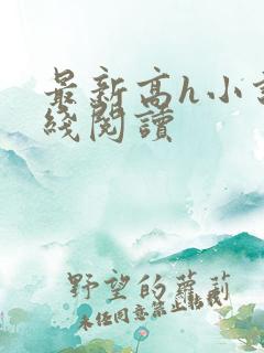 最新高h小说在线阅读