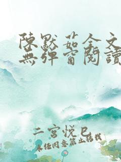 陈默茹全文阅读无弹窗阅读笔趣阁