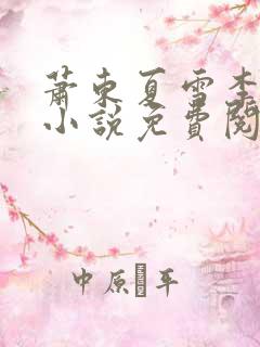 萧东夏雪李艳芳小说免费阅读
