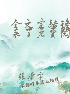 全文完结后我回来了免费阅读最新