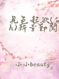 见色起欲(公媳h)新章节阅读小说