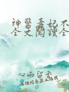 神医毒妃不好惹全文阅读全文