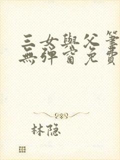 三女与父笔趣阁无弹窗免费阅读