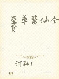 至尊医仙全文免费