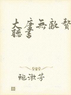 大唐无敌赘婿,听书