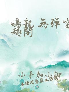 鸣龙 无弹窗笔趣阁